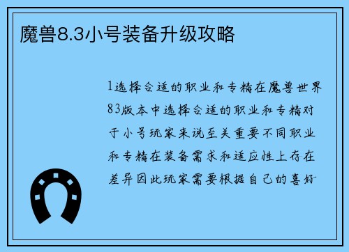 魔兽8.3小号装备升级攻略