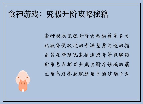 食神游戏：究极升阶攻略秘籍