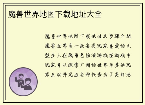 魔兽世界地图下载地址大全