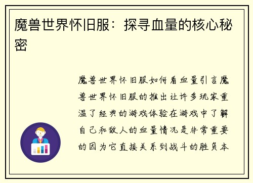魔兽世界怀旧服：探寻血量的核心秘密