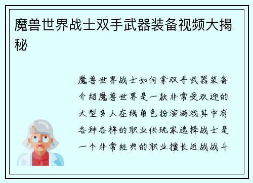 魔兽世界战士双手武器装备视频大揭秘