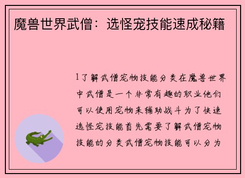 魔兽世界武僧：选怪宠技能速成秘籍