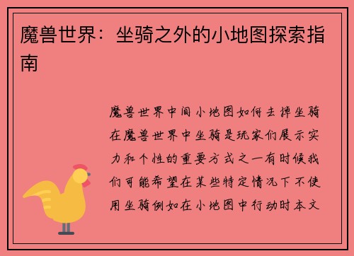 魔兽世界：坐骑之外的小地图探索指南