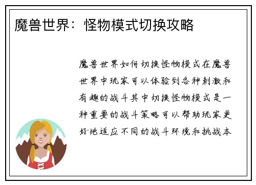 魔兽世界：怪物模式切换攻略