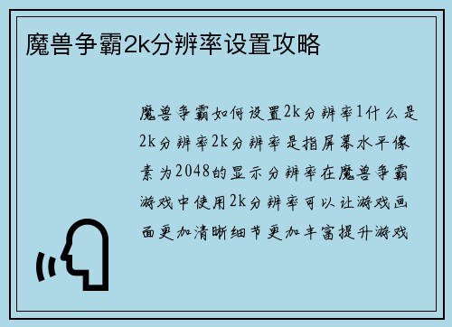 魔兽争霸2k分辨率设置攻略
