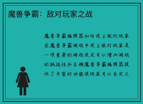 魔兽争霸：敌对玩家之战
