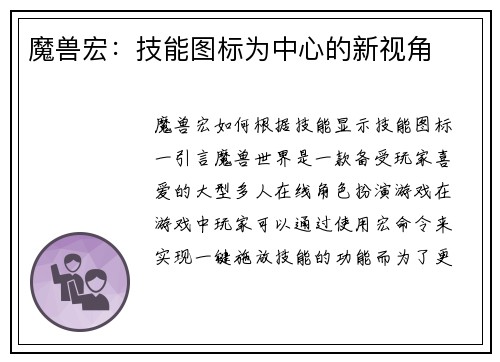 魔兽宏：技能图标为中心的新视角