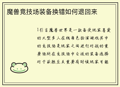 魔兽竞技场装备换错如何退回来