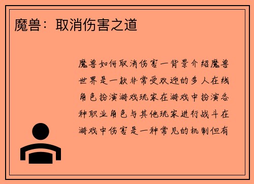 魔兽：取消伤害之道