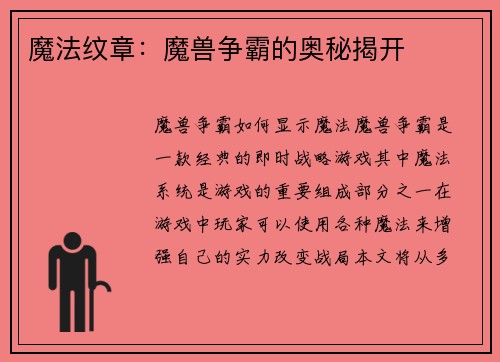 魔法纹章：魔兽争霸的奥秘揭开