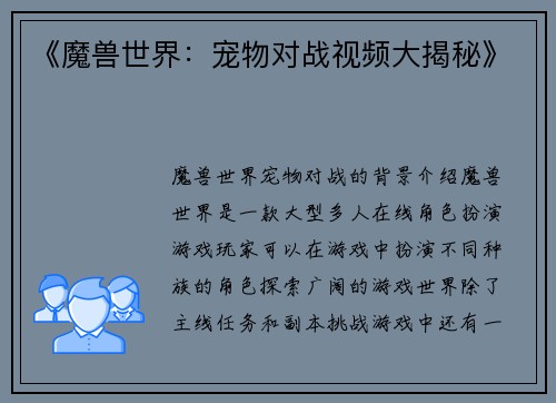 《魔兽世界：宠物对战视频大揭秘》