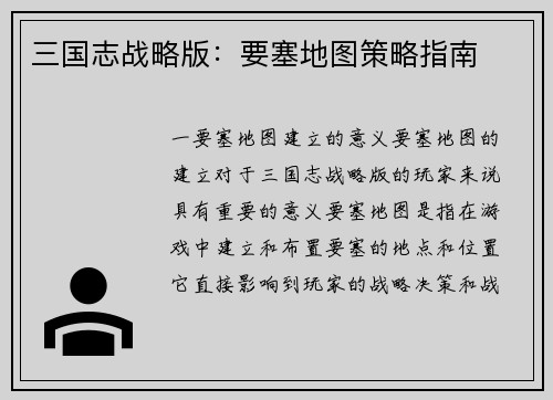 三国志战略版：要塞地图策略指南