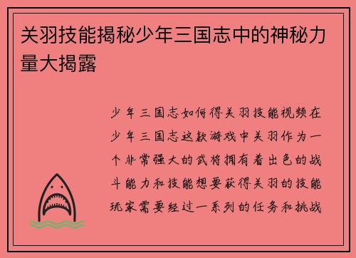 关羽技能揭秘少年三国志中的神秘力量大揭露